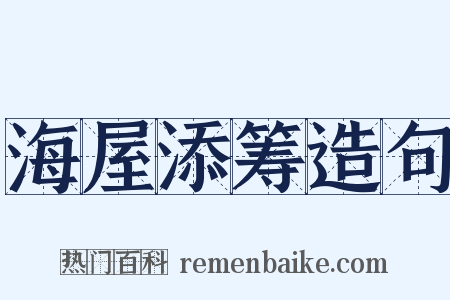 海屋添筹造句是什么意思的图片